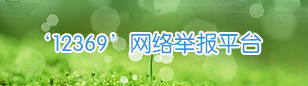 12369����ٱ�ƽ̨
